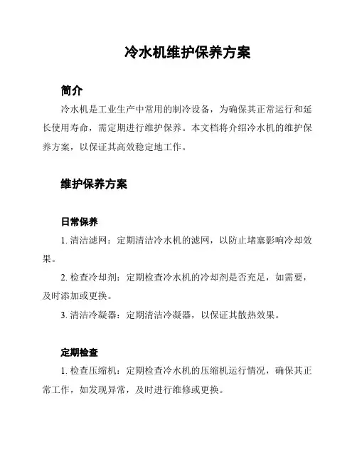 冷水机维护保养方案