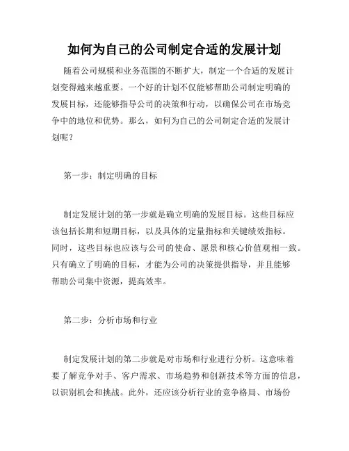 如何为自己的公司制定合适的发展计划