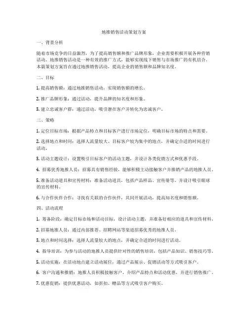 地推销售活动策划方案