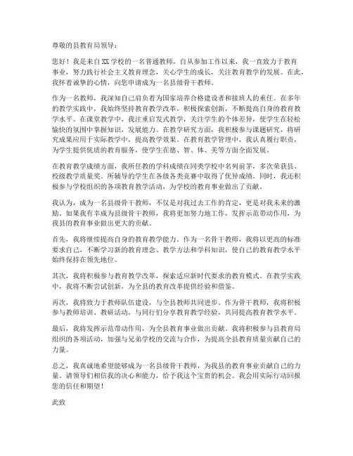 申报县级骨干教师申请书