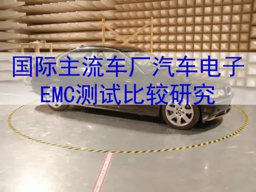国际主流车厂汽车电子EMC测试比较研究