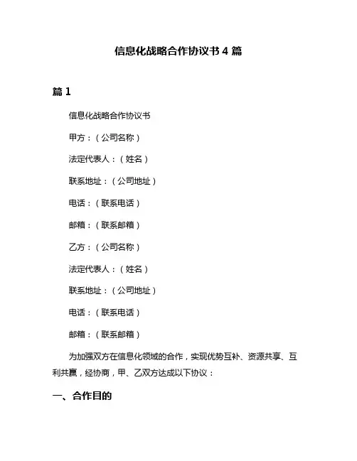 信息化战略合作协议书4篇