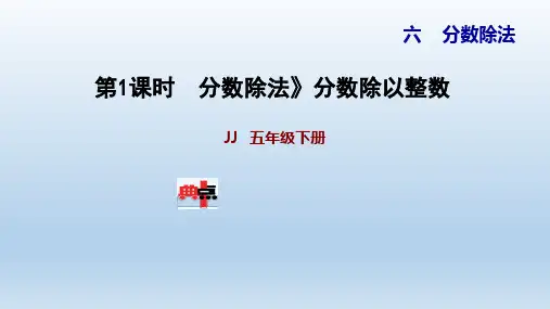 2021春冀教 五年级数学下册 第6单元 分数除法 习题课件(付,163页)
