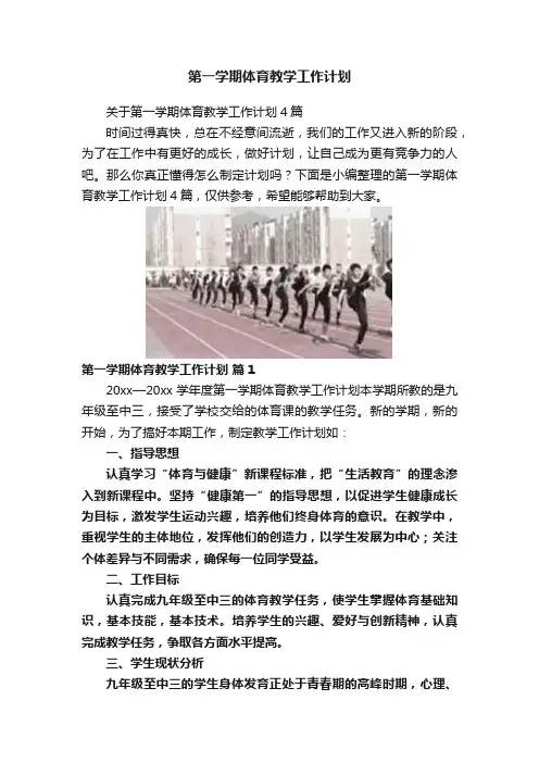 第一学期体育教学工作计划