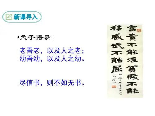 部编版八年级语文上册《孟子》三章3
