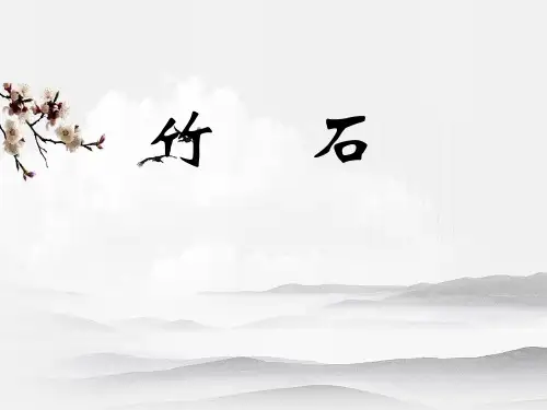 部编版五年级语文上册《竹石教学》课件