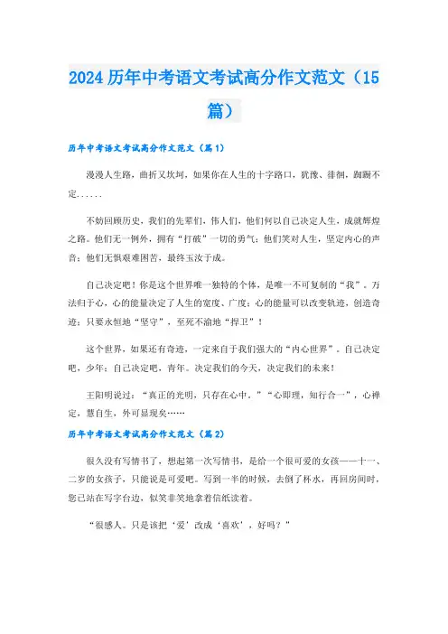 2024历年中考语文考试高分作文范文(15篇)