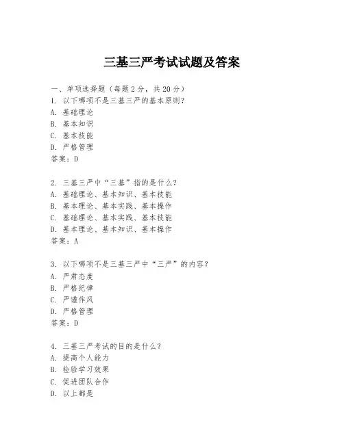 三基三严考试试题及答案