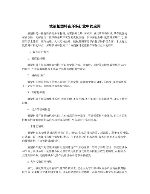 浅谈氟塑料在环保行业中的应用