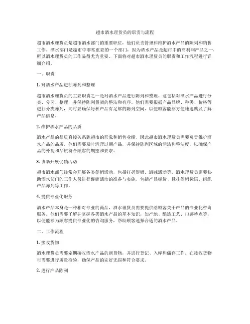 超市酒水理货员的职责与流程