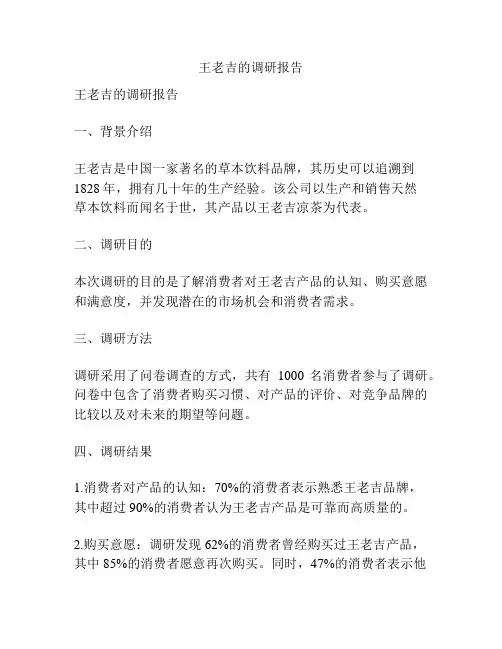 王老吉的调研报告