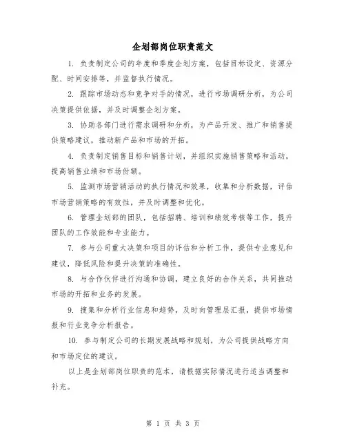 企划部岗位职责范文（二篇）