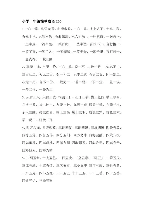 小学一年级简单成语200