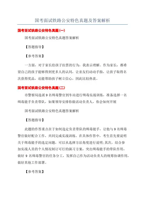 国考面试铁路公安特色真题及答案解析