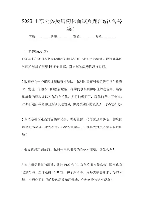 2023山东公务员结构化面试真题汇编(含答案)