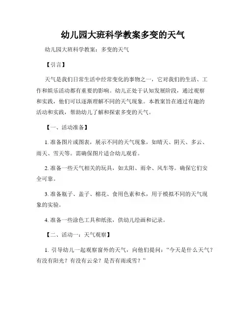 幼儿园大班科学教案多变的天气