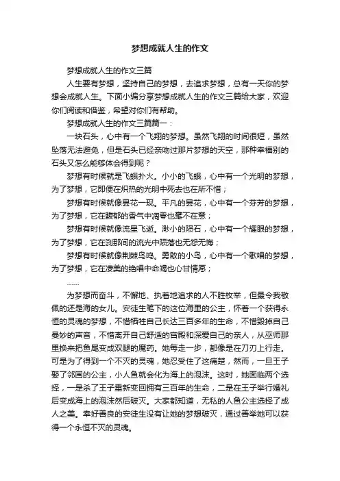 梦想成就人生的作文三篇