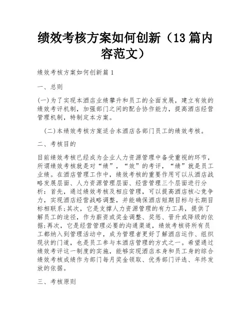 绩效考核方案如何创新(13篇内容范文)