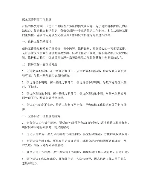 健全完善信访工作制度