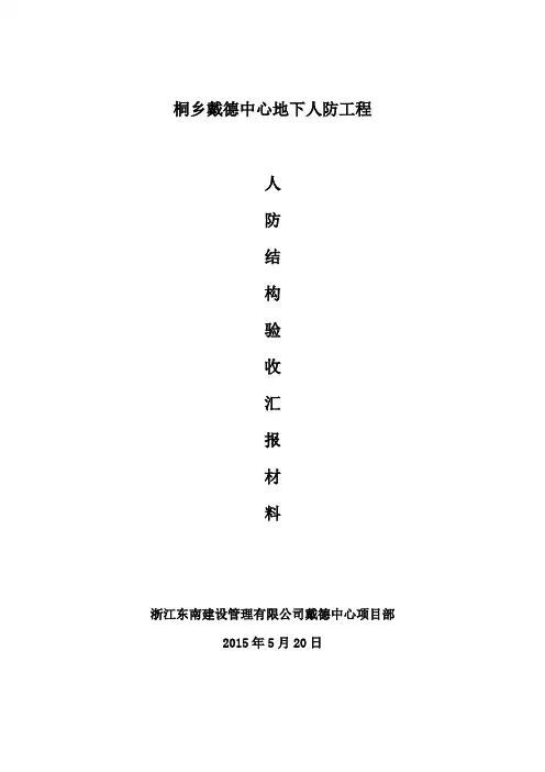 人防结构验收监理汇报材料