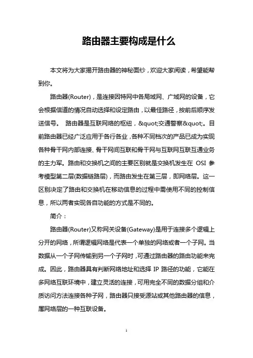 路由器主要构成是什么