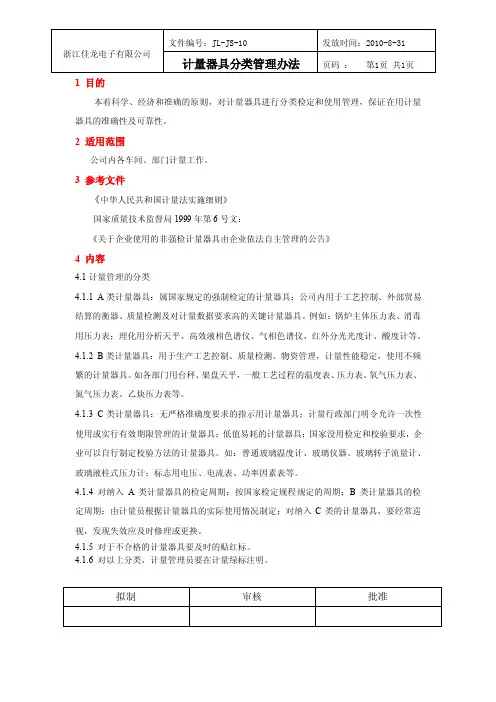 计量器具分类管理办法