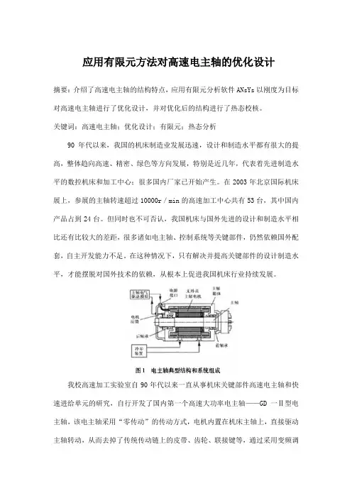 应用有限元方法对高速电主轴的优化设计