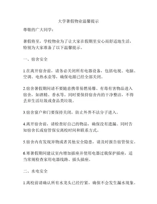 大学暑假物业温馨提示
