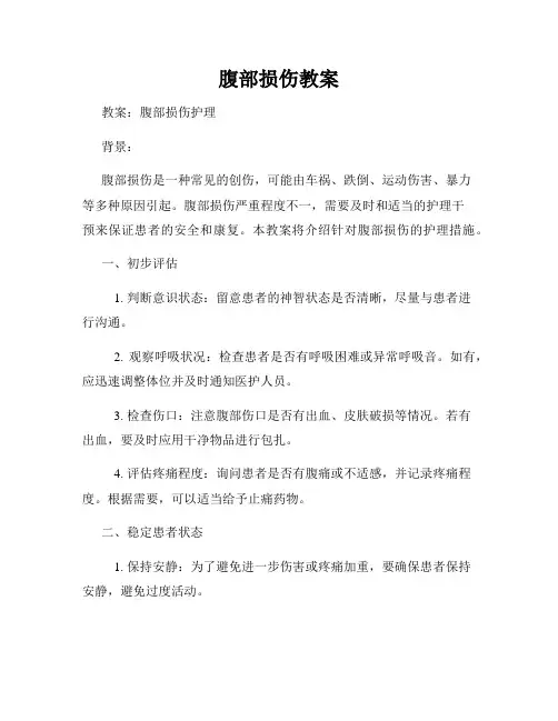 腹部损伤教案
