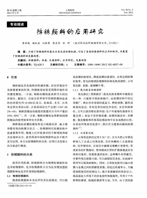防锈颜料的应用研究
