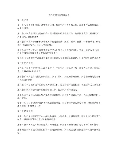 资产管理档案管理制度