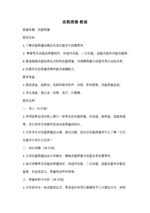 函数图像 教案