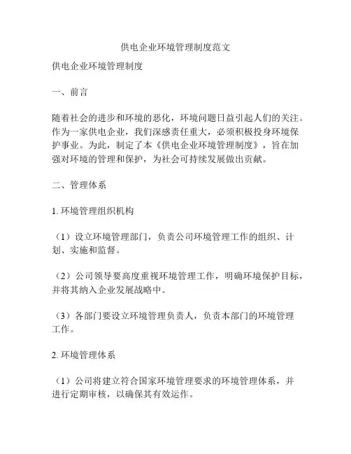 供电企业环境管理制度范文