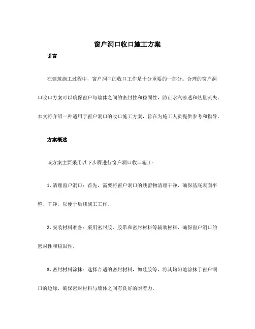 窗户洞口收口施工方案