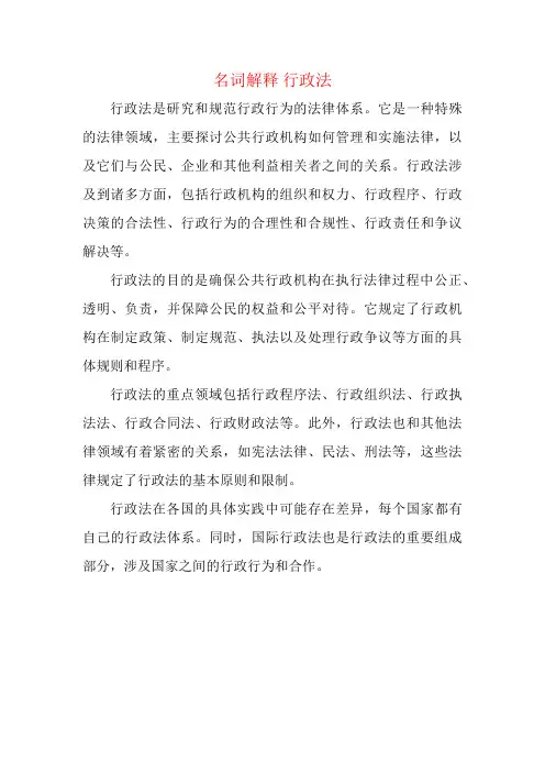 名词解释 行政法
