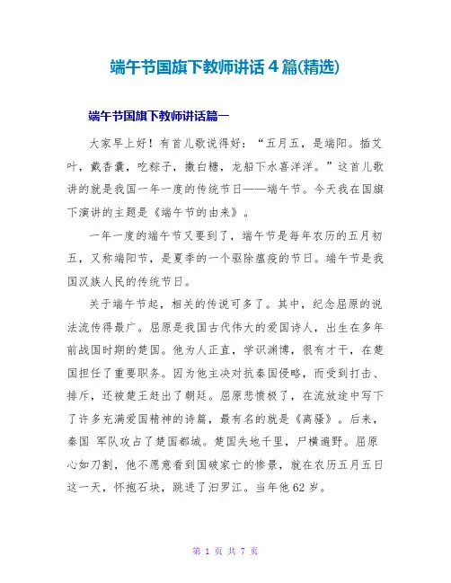 端午节国旗下教师讲话4篇(精选)