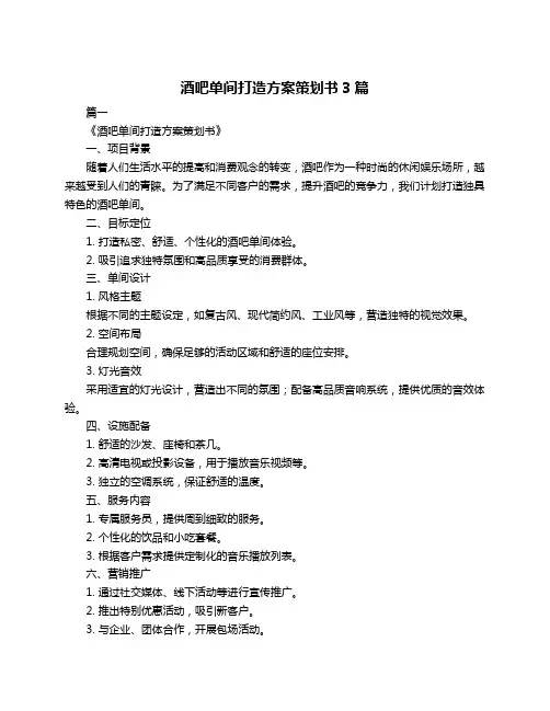 酒吧单间打造方案策划书3篇