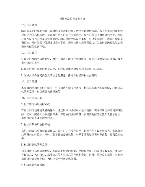 村级网络监控工程方案