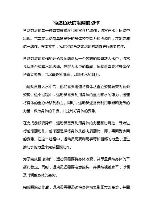 简述鱼跃前滚翻的动作