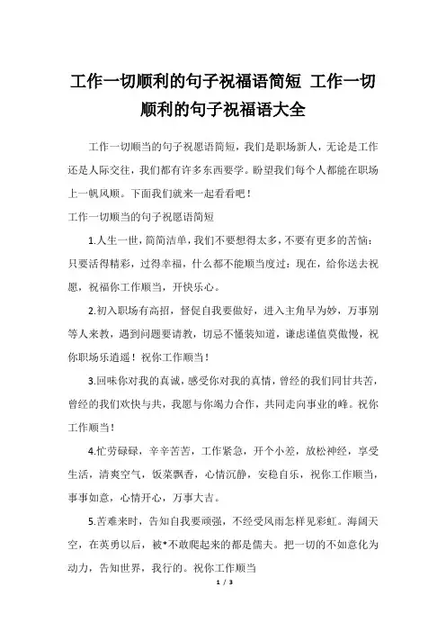 工作一切顺利的句子祝福语简短 工作一切顺利的句子祝福语大全最全
