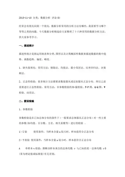 16种统计分析方法