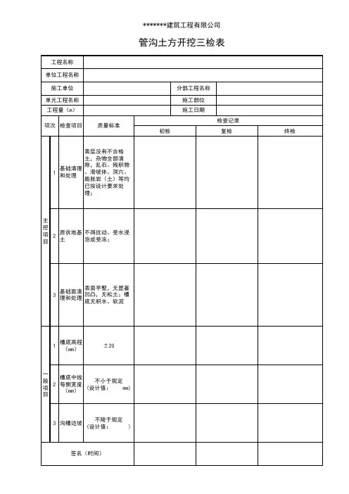 管沟土方开挖三检表