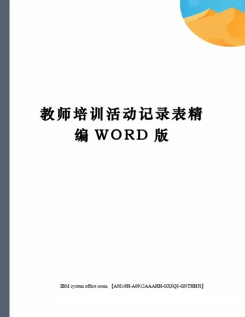 教师培训活动记录表精编WORD版
