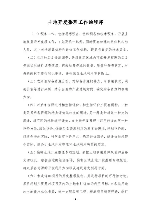 土地开发整理工作的程序