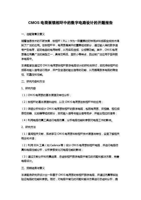 CMOS电荷泵锁相环中的数字电路设计的开题报告