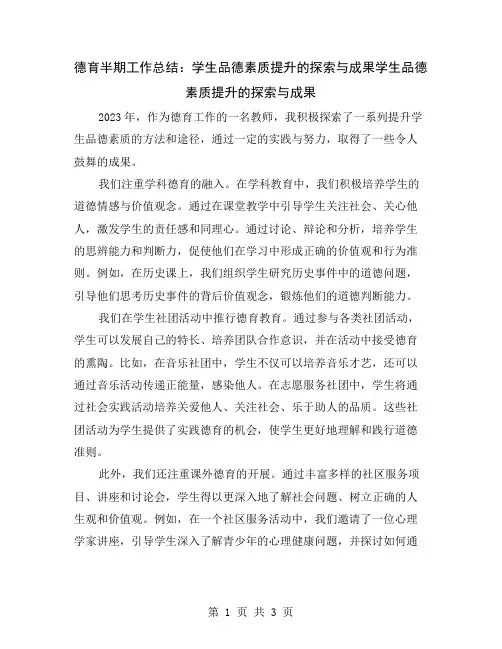 德育半期工作总结：学生品德素质提升的探索与成果