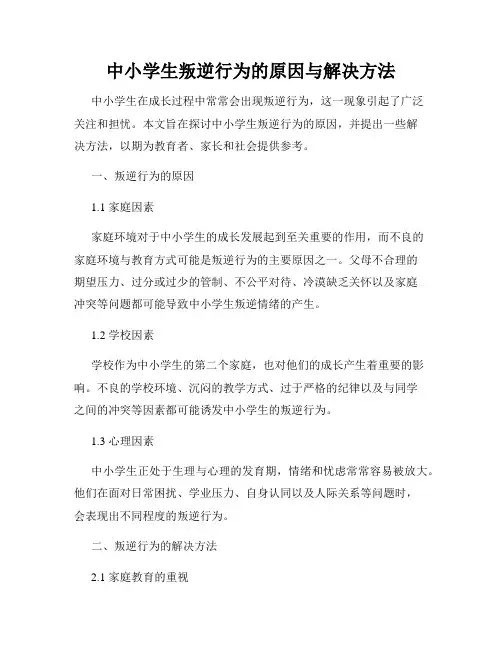 中小学生叛逆行为的原因与解决方法