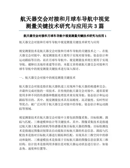 航天器交会对接和月球车导航中视觉测量关键技术研究与应用共3篇
