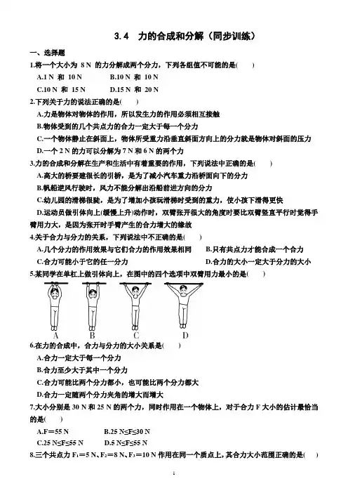 3.4  力的合成和分解(同步训练)(附答案)—2023-2024学年高一上学期物理必修第一册