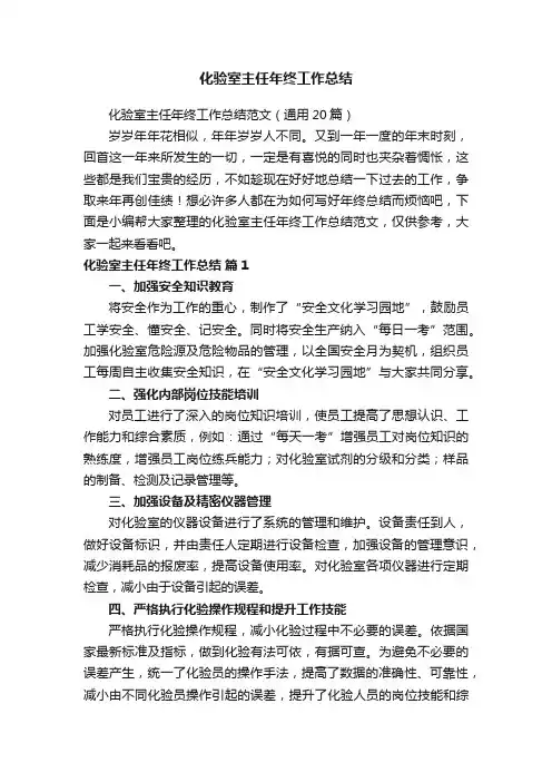 化验室主任年终工作总结范文（通用20篇）